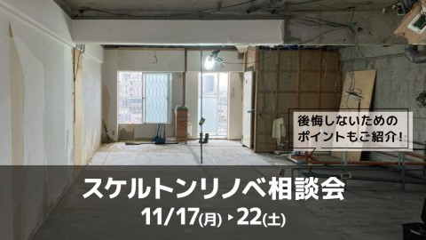 スケルトンリノベ相談会＠横浜山下公園