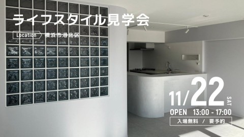 ライフスタイル見学会＠横浜市港北区