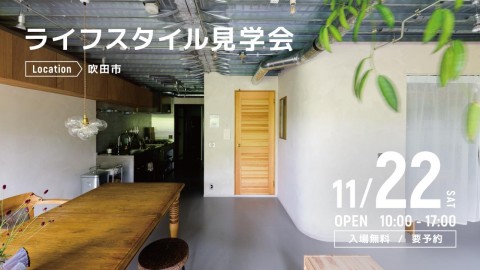 ライフスタイル見学会＠吹田市