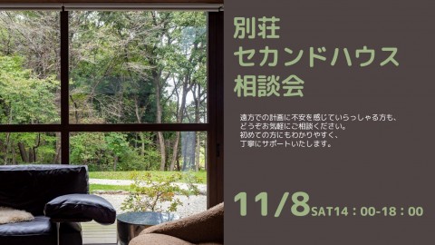 【無料個別相談会】別荘、セカンドハウス相談会
