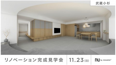 【武蔵小杉】11/23(日)限定の完成見学会!