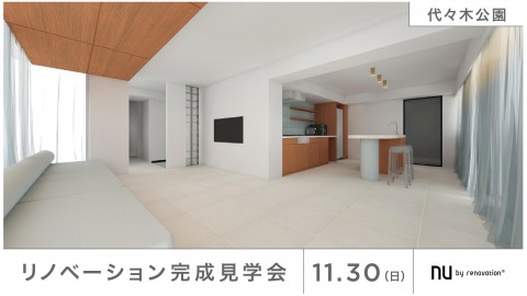 【代々木公園】11/30(日)限定の完成見学会!
