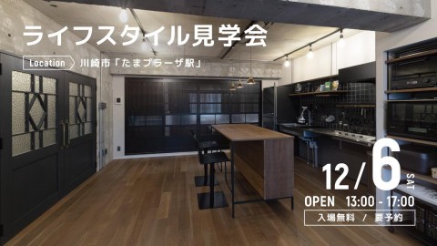 ライフスタイル見学会＠川崎市