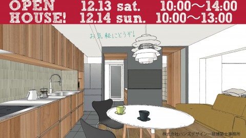 12/13(sat)、14(sun)マンションリノベーション完成見学会@神奈川県川崎市