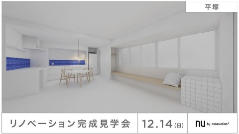 【平塚】12/14(日)限定の完成見学会！