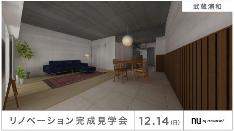 【武蔵浦和】12/14(日)限定の完成見学会！