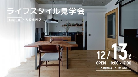 ライフスタイル見学会＠大阪市西区