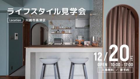 ライフスタイル見学会＠川崎市高津区