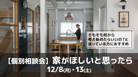 家がほしいと思ったら＠大阪
