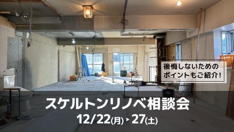 スケルトンリノベ相談会＠大阪