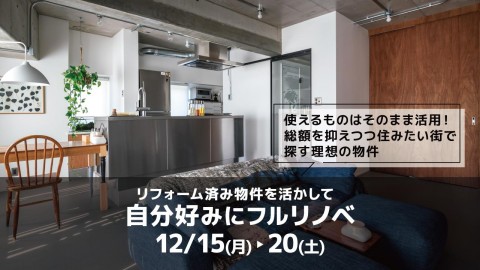 リフォーム済み物件を活かしたフルリノベ＠横浜山下公園