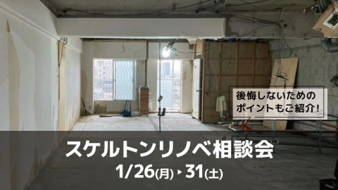 スケルトンリノベ相談会＠大阪