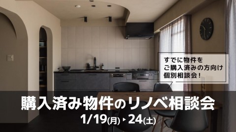 購入済み物件のリノベ相談会＠大阪