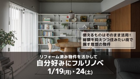 リフォーム済み物件を活かしたフルリノベ＠横浜山下公園