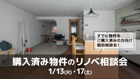 購入済み物件のリノベ相談会＠横浜山下公園