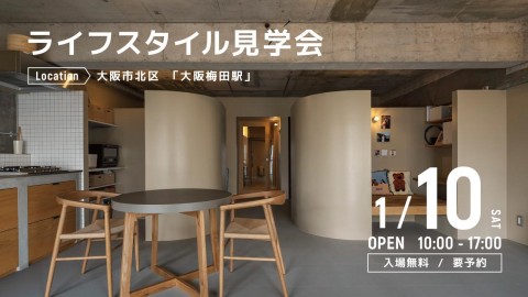 ライフスタイル見学会＠大阪市北区