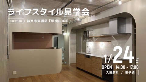 ライフスタイル見学会＠神戸市東灘区