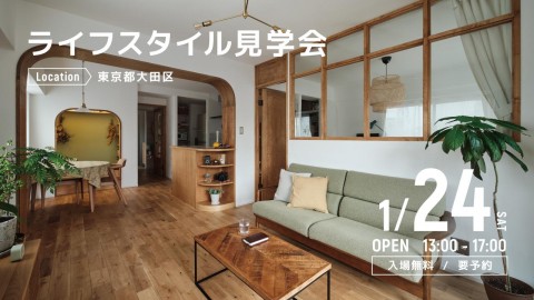 ライフスタイル見学会＠東京都大田区
