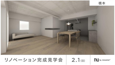 【橋本】2/1(日)限定の完成見学会！