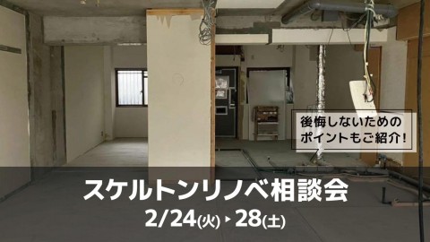 スケルトンリノベ相談会＠大阪