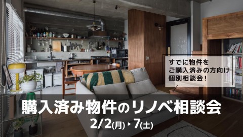 購入済み物件のリノベ相談会＠大阪