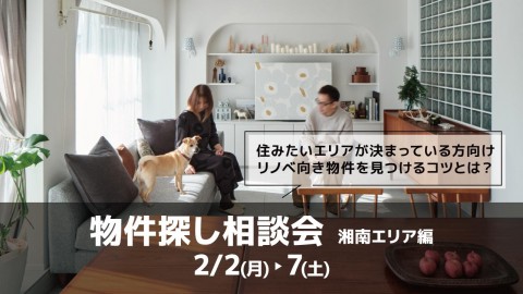 物件探し相談会 ～湘南エリア～