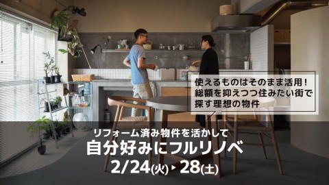 リフォーム済み物件を活かしたフルリノベ＠横浜山下公園