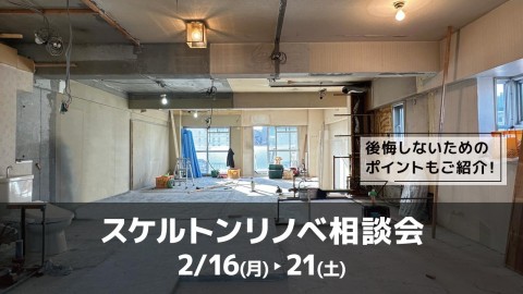 スケルトンリノベ相談会＠横浜山下公園