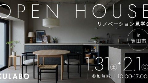 【1/31(土)・2/1(日)】「整えない」が、心地いい。ズボラな日常を優しく包む「余白」の家｜マンションリノベ見学会in豊田市