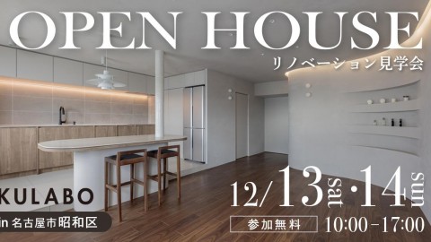 【1/31(土)・2/1(日)】「整えない」が、心地いい。ズボラな日常を優しく包む「余白」の家｜マンションリノベ見学会in豊田市