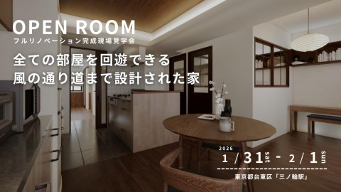 【台東区三ノ輪】リノベーション完成現場見学会