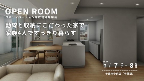 【千葉市中央区登戸】リノベーション完成現場見学会