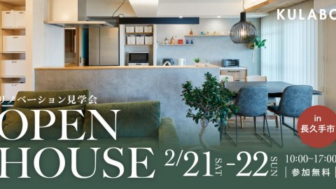 【2/21(土)・22(日)】リビングを中心に家族が繋がる、子育て世代のマンションリノベ見学会in長久手市