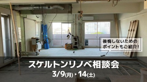スケルトンリノベ相談会＠大阪