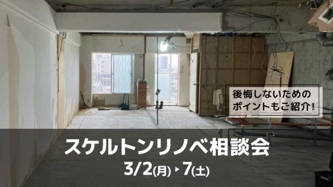 スケルトンリノベ相談会＠横浜山下公園