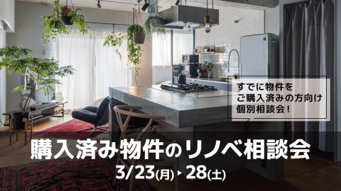 購入済み物件のリノベ相談会＠横浜山下公園