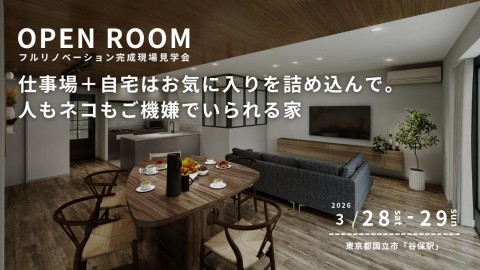 【 東京都国立市 】リノベーション完成現場見学会