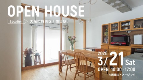 リノベーション完成見学会＠大阪市城東区