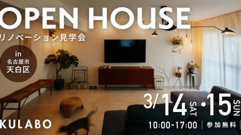 【3/14(土)・15(日)】チェック柄の土間とアーチに心躍る。インテリアが主役の「帰りたくなる家」｜マンションリノベ見学会in名古屋市天白区