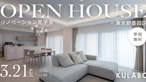 【3/21(土)】家事ラクで子育てにゆとりを。光を重ねたグレートーンのホテルライクな住まい｜マンションリノベ見学会in東京都墨田区
