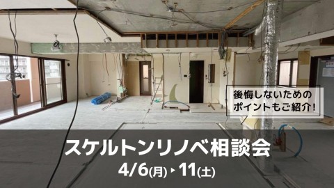 スケルトンリノベ相談会＠大阪