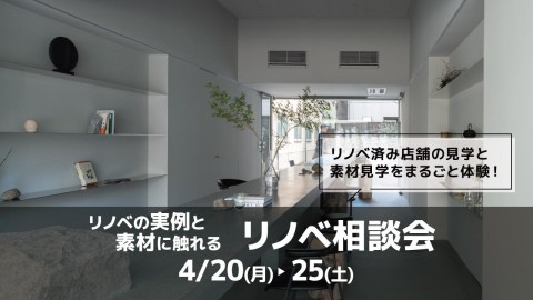 実例と素材に触れるリノベ相談会＠大阪