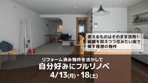 リフォーム済み物件を活かしたフルリノベ＠横浜山下公園