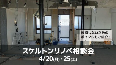 スケルトンリノベ相談会＠横浜山下公園