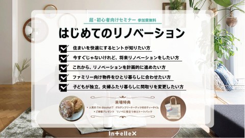 【4/11(土)開催】超・初心者向け「はじめてのリノベーション」セミナー