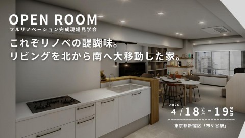 【 東京都新宿区 】リノベーション完成現場見学会
