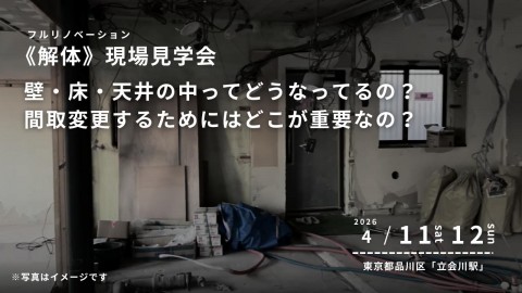 【 東京都品川区 】リノベーション《解体》現場見学会