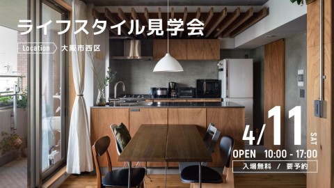 ライフスタイル見学会＠大阪市西区
