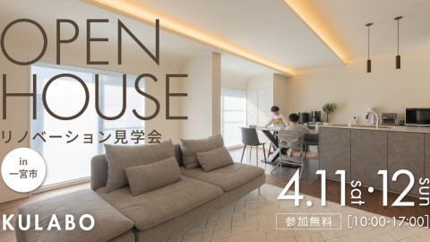 【4/11(土)・4/12(日)】視線が抜ける開放感と、光に包まれるR天井。見せない収納ですっきり整う戸建てリノベ見学会in一宮市