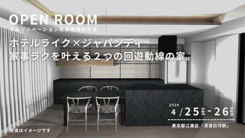 【 東京都江東区 】リノベーション完成現場見学会